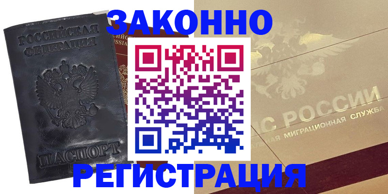 временная регистрация законно в Гремячинске